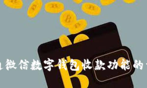 如何开通微信数字钱包收款功能的详细指南