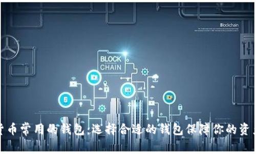 数字货币常用的钱包:选择合适的钱包保障你的资产安全