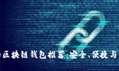 最实用的区块链钱包推荐：安全、便捷