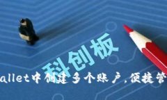 如何在TPWallet中创建多个账户，便捷管