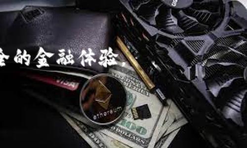 

数字化转型：探秘中国邮政数字钱包的功能与优势

相关关键词

邮政数字钱包, 中国邮政, 数字支付, 金融科技

---

引言
随着科技的不断进步，数字化支付方式逐渐取代传统支付方式，成为现代人日常生活中不可或缺的一部分。中国邮政作为一个历史悠久的国有企业，也在积极拥抱数字化转型，推出了邮政数字钱包这一创新产品。该产品不仅仅是支付工具，更是一个综合性的金融管理平台，让用户能够简化日常财务管理，实现更高效的资金运作。本文将详细介绍中国邮政数字钱包的功能与优势，并解答一些相关问题。

中国邮政数字钱包的功能
中国邮政数字钱包具备多种功能，旨在为用户提供便捷的金融服务。首先，用户可以通过数字钱包进行线上线下的支付，支持扫码支付、转账、充值等多种支付方式，极大地方便了日常消费。其次，邮政数字钱包还提供了理财功能，用户可以根据自己的需求选择不同的投资产品，轻松实现资产增值。此外，该钱包还实现了账户管理的智能化，用户可以实时查看账户余额、交易记录等信息，帮助他们更好地控制财务。总的来说，中国邮政数字钱包通过多样化的功能满足了用户不同的金融需求。

中国邮政数字钱包的优势
中国邮政数字钱包不仅功能丰富，还有多个优势。一方面，作为国有企业，中国邮政的品牌信誉极高，用户在使用数字钱包时可以更加安心。另一方面，邮政数字钱包融合了先进的金融科技和便捷的用户体验，操作界面简洁易懂，用户可以快速上手。此外，邮政数字钱包还在安全性和隐私保护方面下了很大功夫，采用了多重安全认证机制，确保用户的资金安全。总体来看，中国邮政数字钱包以其可靠性、便利性和安全性赢得了众多用户的青睐。

相关问题一：如何注册中国邮政数字钱包？
注册中国邮政数字钱包的过程相对简单。用户只需下载邮政数字钱包APP，按照提示进行身份信息的输入和验证。首先，用户需要提供手机号码及其他个人基本信息，进行手机验证码验证。其次，用户需要上传身份证明，例如身份证正反面的照片，进行身份的认证。认证通过后，用户即可设置登录密码，并完成注册。在注册过程中，用户需要注意确保信息的真实性，以避免后续使用中的问题。

相关问题二：中国邮政数字钱包的支付方式有哪些？
中国邮政数字钱包支持多种支付方式，满足用户的不同需求。首先是二维码支付，用户只需在商户处扫描二维码，便可完成支付，非常适合在超市、餐厅等场所的消费。其次，数字钱包还支持转账服务，无论是向个人还是商户转账，操作都十分便捷。此外，用户还可以通过邮政数字钱包进行余额充值，方便用户随时随地使用。总之，中国邮政数字钱包通过多样化的支付方式，让用户的支付体验更加顺畅。

相关问题三：使用邮政数字钱包的手续费是多少？
使用中国邮政数字钱包的手续费规定相对透明。对于一般的支付和转账交易，邮政数字钱包通常是免费的，这也是增加用户吸引力的一个重要因素。然而，对于一些特定的业务，例如跨行转账或者国际支付，可能会收取一定的手续费。具体的费用标准会因为不同的交易类型而有所不同，因此用户在进行交易前，建议提前了解相关的费用信息，以免产生不必要的困扰。

相关问题四：邮政数字钱包的安全性如何保障？
中国邮政数字钱包在安全性和隐私保护方面采取了多重措施，旨在为用户提供安全的支付环境。首先，数字钱包应用采用了数据加密技术，确保用户在进行交易时，交易数据不会被窃取。其次，用户在登录时需要进行多重身份验证，常见的有短信验证码、指纹识别等方式，增加了账户的安全性。此外，邮政数字钱包还会定期进行安全审计和漏洞扫描，确保无安全隐患。总的来说，中国邮政十分重视用户的资金安全，为用户提供了安全可靠的使用环境。

相关问题五：邮政数字钱包可以进行哪些理财投资？
中国邮政数字钱包不仅仅是支付工具，还提供了丰富的理财产品供用户投资选择。用户可以在数字钱包中查看不同的理财产品，如定期存款、基金投资等，每种产品都有详细的介绍和收益分析，帮助用户做出更好的投资决策。此外，邮政数字钱包还会根据用户的风险承受能力，推荐适合的理财产品，提升用户的投资体验。不过用户在进行投资时，仍需关注市场风险，并根据自身情况进行理性投资。

相关问题六：邮政数字钱包与其他支付工具的比较优势是什么？
在众多数字支付工具中，中国邮政数字钱包具备独特的比较优势。首先，其背靠国有大型企业，有着强大的品牌信誉，用户更容易建立信任。其次，邮政数字钱包提供了综合性的金融服务，不仅是单一的支付工具，还包含理财功能，使得用户能在一个平台上完成多项金融活动。此外，邮政数字钱包在安全性、用户体验等方面备受用户青睐，服务质量较高。最后，邮政数字钱包利用邮政网络广泛的覆盖率，使其在农村和偏远地区的用户体验上更具优势，能够满足更大范围的用户需求。

结论
中国邮政数字钱包的推出为用户提供了一个多元化的金融服务平台，通过便利的支付功能和优质的理财服务，提高了日常生活中的资金管理效率。随着数字化时代的深入发展，邮政数字钱包将持续创新，为用户带来更为便捷和安全的金融体验。

---

以上内容涵盖了中国邮政数字钱包的各个方面，并详细讨论了用户在使用过程中的一些常见问题。希望能为用户减轻疑虑，提供有效的信息支持。总字数约为3700字。