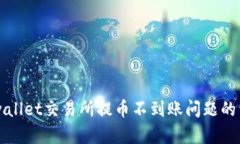 解决tpwallet交易所提币不到账问题的详