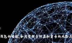设置：数字钱包的崛起：如何管理多种