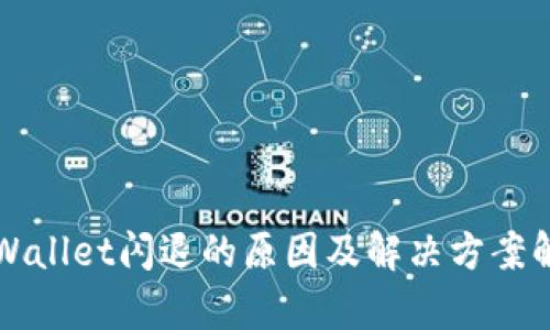 TPWallet闪退的原因及解决方案解析