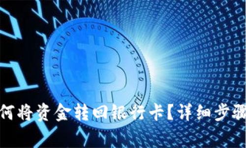 数字钱包如何将资金转回银行卡?详细步骤与注意事项