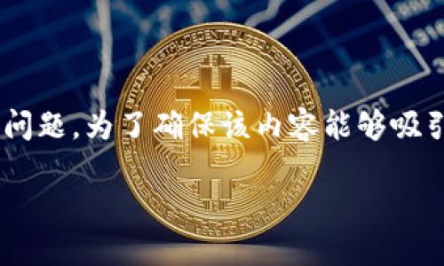 bios/bios已在主题中表达了用户在使用 TPWallet 进行 ETH 转账时遇到的问题。为了确保该内容能够吸引更多用户并在搜索引擎中获得较高的排名,我们可以考虑以下和相关关键词。
如何解决 TPWallet 中 ETH 转账不见的问题?
