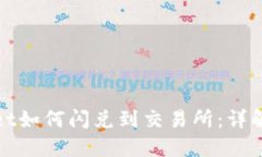 TPWallet如何闪兑到交易所：详解与优势