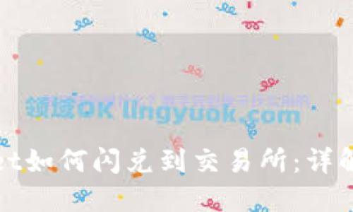 TPWallet如何闪兑到交易所:详解与优势