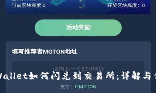 TPWallet如何闪兑到交易所:详解与优势