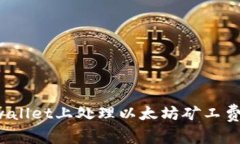 如何在tpwallet上处理以太坊矿工费？全