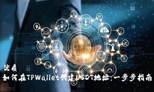 优质
如何在TPWallet创建USDT地址:一步步指南