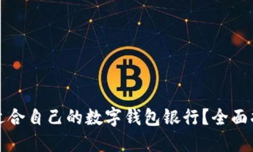 如何选择适合自己的数字钱包银行？全面指南与技巧
