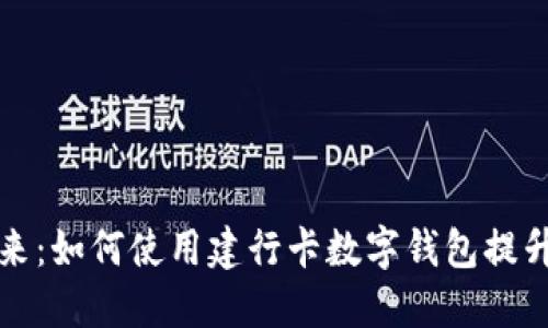 数字钱包的未来:如何使用建行卡数字钱包提升您的金融生活