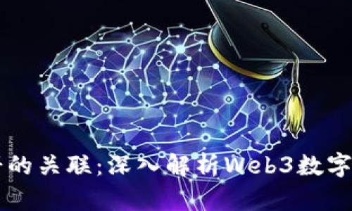 TPWallet与薄饼的关联:深入解析Web3数字资产管理的未来