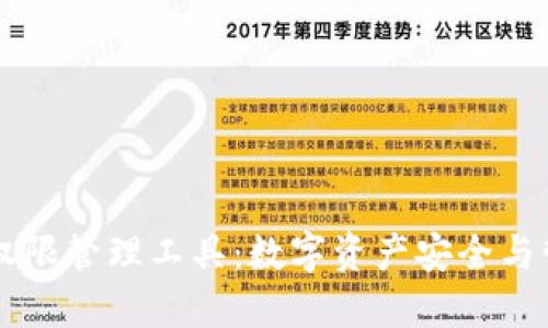 TPWallet权限管理工具：数字资产安全与管理的利器