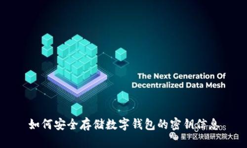 如何安全存储数字钱包的密钥信息