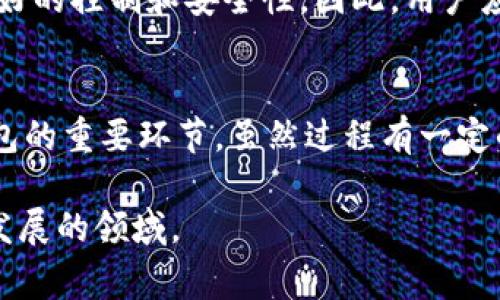   如何自制区块链钱包：一步步指南及常见问题解答 / 

 guanjianci 区块链钱包, 自制钱包教程, 加密货币, 钱包安全 /guanjianci 

引言：区块链钱包的重要性
在现代数字经济中，区块链技术的迅速发展带来了加密货币的流行，而钱包则是存储和管理这些数字资产的必要工具。自制一个区块链钱包可以帮助用户更好地控制自己的资产，同时避免将资金存放在交易所等中央化服务中的风险。自制钱包的过程也为用户提供了对加密技术的深入理解，帮助他们意识到存储和安全方面的问题。

区块链自制钱包的基本概念
区块链钱包可以理解为存储加密货币私钥和公钥的工具。私钥是用于签署交易的秘密信息，相当于用户的“密码”，而公钥则是一种识别地址，类似于银行账户号码。了解这些基本概念是自制钱包的第一步。

自制区块链钱包的步骤
自制一个区块链钱包通常包括以下几个步骤：
ul
    listrong选择钱包类型：/strong根据需求选择软件钱包、硬件钱包或纸钱包。/li
    listrong生成密钥：/strong使用安全的随机数发生器生成私钥和公钥。/li
    listrong创建钱包地址：/strong通过对公钥进行哈希运算生成钱包地址。/li
    listrong安全存储：/strong保管好私钥并确保其不被泄露。/li
    listrong备份钱包：/strong定期备份钱包信息，以防数据丢失。/li
/ul
以上步骤每一步都需要小心谨慎，以确保钱包的安全性和功能性。

自制区块链钱包的优势
自制钱包相对于使用第三方钱包或交易所有多方面的优势：
ul
    listrong控制权： /strong用户完全掌握自己的私钥，避免被中央化机构控制。/li
    listrong安全性：/strong隔离风险，自己掌握好密钥和备份。/li
    listrong学习和理解： /strong自制钱包的过程提高了用户对区块链技术的理解。/li
/ul
尽管自制钱包有很多优势，但也需要掌握一定技术知识，确保在制作和使用过程中不出错。

常见问题解答
在自制区块链钱包的过程中，用户可能会碰到一系列问题。以下是六个相关的常见问题及其详细解答：

问题1：什么是区块链钱包的私钥和公钥？
私钥和公钥是区块链钱包中不可或缺的组成部分。私钥是一串随机生成的数字和字母，类似于密码，只有用户本人应该知道。公钥则是从私钥 derivation（派生）出来的，公钥可以被用来生成钱包地址，因此可以与他人分享。用户需要理解这两者之间的关系，确保私钥安全。

问题2：我该选择哪种类型的钱包？
用户面临着多个钱包选择，包括软件钱包、硬件钱包和纸钱包。每种钱包都有其优缺点。软件钱包便于快速交易，但安全性较低；硬件钱包安全性高，适合长期保存，但成本较高；纸钱包则是最简单且相对安全的方法，但使用不便。用户应根据自己的需求来选择合适的钱包。

问题3：如何保证钱包的安全性？
确保钱包安全的关键在于妥善管理私钥。用户应选择强大的密码、启用双重认证、定期备份钱包、并使用安全的存储介质。而且不要在公开的网络环境中发送私钥。例如，使用冷存储设备（如 USB 硬件钱包），在确保网络隔离的前提下进行交易。

问题4：自制钱包是否会面临风险？
自制钱包虽然具备更高的控制权，但也带有风险。用户需要承担自己在生成私钥、创建钱包地址和管理安全方面的全部责任。如果私钥丢失或泄露，用户将无法找回资产。此外，软件漏洞和安全隐患也可能导致资产被盗。因此，足够的技术知识和安全意识是必要的。

问题5：如何备份和恢复我的钱包？
备份钱包是至关重要的，通常用户需要将私钥或助记词保存到一个安全的位置。可以选择打印出备份信息，存放在防火的保险箱中，或者使用加密的软件将信息存储在USB闪存等设备中。在恢复钱包时，只需将备份信息导入相应的工具即可。

问题6：自制钱包适合所有人吗？
自制钱包不是适合所有人的解决方案。对于技术基础较弱的用户，使用第三方钱包或交易所可能更方便。而对于熟悉技术的用户，自制钱包可以带来更好的控制和安全性。因此，用户应综合考虑自身的技术水平及风险承受能力。

结论
自制区块链钱包的过程既是技术的挑战，也是控制资产的机会。理解钱包的基本概念、选择合适的类型、保证安全性、及做好备份和恢复，是成功自制钱包的重要环节。虽然过程有一定的复杂性，但掌握这些技能对于区块链的参与者来说是极其重要的。

希望这篇文章能够为想要自制区块链钱包的用户提供清晰的指导和信息。无论选择哪种方式，最重要的是确保资产安全，并不断学习和适应这个快速发展的领域。