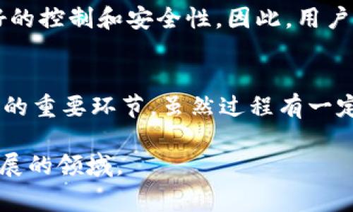   如何自制区块链钱包：一步步指南及常见问题解答 / 

 guanjianci 区块链钱包, 自制钱包教程, 加密货币, 钱包安全 /guanjianci 

引言：区块链钱包的重要性
在现代数字经济中，区块链技术的迅速发展带来了加密货币的流行，而钱包则是存储和管理这些数字资产的必要工具。自制一个区块链钱包可以帮助用户更好地控制自己的资产，同时避免将资金存放在交易所等中央化服务中的风险。自制钱包的过程也为用户提供了对加密技术的深入理解，帮助他们意识到存储和安全方面的问题。

区块链自制钱包的基本概念
区块链钱包可以理解为存储加密货币私钥和公钥的工具。私钥是用于签署交易的秘密信息，相当于用户的“密码”，而公钥则是一种识别地址，类似于银行账户号码。了解这些基本概念是自制钱包的第一步。

自制区块链钱包的步骤
自制一个区块链钱包通常包括以下几个步骤：
ul
    listrong选择钱包类型：/strong根据需求选择软件钱包、硬件钱包或纸钱包。/li
    listrong生成密钥：/strong使用安全的随机数发生器生成私钥和公钥。/li
    listrong创建钱包地址：/strong通过对公钥进行哈希运算生成钱包地址。/li
    listrong安全存储：/strong保管好私钥并确保其不被泄露。/li
    listrong备份钱包：/strong定期备份钱包信息，以防数据丢失。/li
/ul
以上步骤每一步都需要小心谨慎，以确保钱包的安全性和功能性。

自制区块链钱包的优势
自制钱包相对于使用第三方钱包或交易所有多方面的优势：
ul
    listrong控制权： /strong用户完全掌握自己的私钥，避免被中央化机构控制。/li
    listrong安全性：/strong隔离风险，自己掌握好密钥和备份。/li
    listrong学习和理解： /strong自制钱包的过程提高了用户对区块链技术的理解。/li
/ul
尽管自制钱包有很多优势，但也需要掌握一定技术知识，确保在制作和使用过程中不出错。

常见问题解答
在自制区块链钱包的过程中，用户可能会碰到一系列问题。以下是六个相关的常见问题及其详细解答：

问题1：什么是区块链钱包的私钥和公钥？
私钥和公钥是区块链钱包中不可或缺的组成部分。私钥是一串随机生成的数字和字母，类似于密码，只有用户本人应该知道。公钥则是从私钥 derivation（派生）出来的，公钥可以被用来生成钱包地址，因此可以与他人分享。用户需要理解这两者之间的关系，确保私钥安全。

问题2：我该选择哪种类型的钱包？
用户面临着多个钱包选择，包括软件钱包、硬件钱包和纸钱包。每种钱包都有其优缺点。软件钱包便于快速交易，但安全性较低；硬件钱包安全性高，适合长期保存，但成本较高；纸钱包则是最简单且相对安全的方法，但使用不便。用户应根据自己的需求来选择合适的钱包。

问题3：如何保证钱包的安全性？
确保钱包安全的关键在于妥善管理私钥。用户应选择强大的密码、启用双重认证、定期备份钱包、并使用安全的存储介质。而且不要在公开的网络环境中发送私钥。例如，使用冷存储设备（如 USB 硬件钱包），在确保网络隔离的前提下进行交易。

问题4：自制钱包是否会面临风险？
自制钱包虽然具备更高的控制权，但也带有风险。用户需要承担自己在生成私钥、创建钱包地址和管理安全方面的全部责任。如果私钥丢失或泄露，用户将无法找回资产。此外，软件漏洞和安全隐患也可能导致资产被盗。因此，足够的技术知识和安全意识是必要的。

问题5：如何备份和恢复我的钱包？
备份钱包是至关重要的，通常用户需要将私钥或助记词保存到一个安全的位置。可以选择打印出备份信息，存放在防火的保险箱中，或者使用加密的软件将信息存储在USB闪存等设备中。在恢复钱包时，只需将备份信息导入相应的工具即可。

问题6：自制钱包适合所有人吗？
自制钱包不是适合所有人的解决方案。对于技术基础较弱的用户，使用第三方钱包或交易所可能更方便。而对于熟悉技术的用户，自制钱包可以带来更好的控制和安全性。因此，用户应综合考虑自身的技术水平及风险承受能力。

结论
自制区块链钱包的过程既是技术的挑战，也是控制资产的机会。理解钱包的基本概念、选择合适的类型、保证安全性、及做好备份和恢复，是成功自制钱包的重要环节。虽然过程有一定的复杂性，但掌握这些技能对于区块链的参与者来说是极其重要的。

希望这篇文章能够为想要自制区块链钱包的用户提供清晰的指导和信息。无论选择哪种方式，最重要的是确保资产安全，并不断学习和适应这个快速发展的领域。