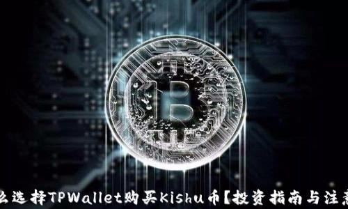 为什么选择TPWallet购买Kishu币?投资指南与注意事项