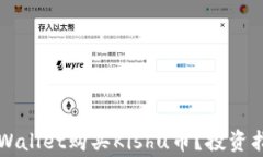 为什么选择TPWallet购买Kishu币？投资指