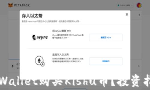 为什么选择TPWallet购买Kishu币?投资指南与注意事项