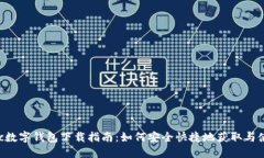 Flic数字钱包下载指南：如何安全快捷