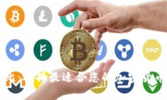 区块链钱包对比：选择最适合您的加密
