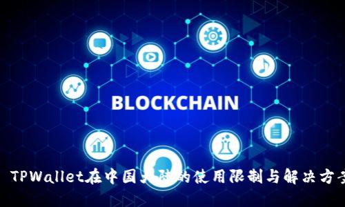 : TPWallet在中国大陆的使用限制与解决方案