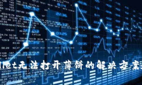 新版TPWallet无法打开薄饼的解决方案和常见问题