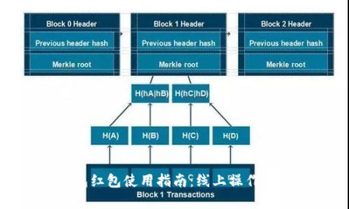 数字钱包红包使用指南：线上操作简单易懂