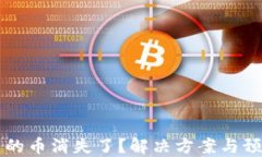 TPWallet里的币消失了？解决方案与预防