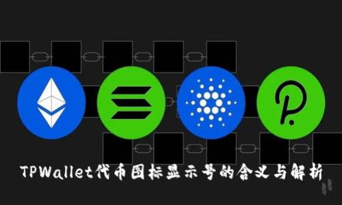 TPWallet代币图标显示号的含义与解析