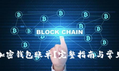 如何查看加密钱包账单?完整指南与常见问题解答