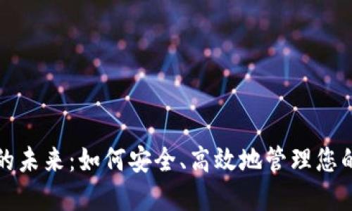 数字钱包的未来:如何安全、高效地管理您的数字资产