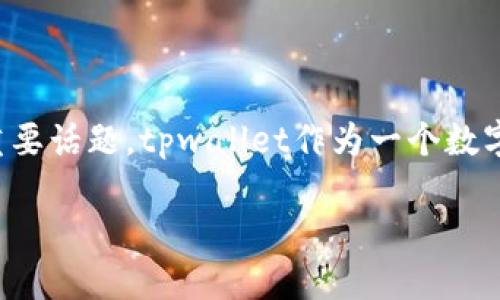 介绍

在数字货币领域，用户经常会遇到一些困扰，比如资产的安全性、存取款的便捷性以及交易过程中的各种问题。其中，tpwallet上的币突然消失或变得无法使用，是许多用户关心的重要话题。tpwallet作为一个数字资产管理工具，提供用户存储、转账和交易的功能，但在某些情况下，用户的资产可能会出现问题。这篇文章将探讨导致tpwallet上币变没的原因、解决方法以及相关的安全性建议。

tpwallet上币消失的原因及解决方法