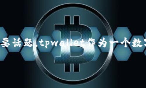 介绍

在数字货币领域，用户经常会遇到一些困扰，比如资产的安全性、存取款的便捷性以及交易过程中的各种问题。其中，tpwallet上的币突然消失或变得无法使用，是许多用户关心的重要话题。tpwallet作为一个数字资产管理工具，提供用户存储、转账和交易的功能，但在某些情况下，用户的资产可能会出现问题。这篇文章将探讨导致tpwallet上币变没的原因、解决方法以及相关的安全性建议。

tpwallet上币消失的原因及解决方法