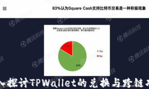 
深入探讨TPWallet的兑换与跨链功能