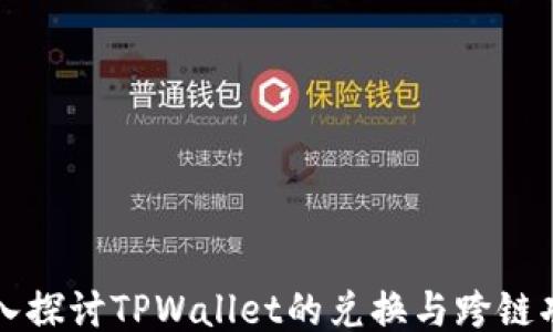 
深入探讨TPWallet的兑换与跨链功能