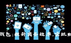 中行企业数字钱包：提升商务效率，实