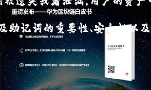 详细介绍

在数字钱包中，助记词（也称为种子短语）是非常重要的安全元素，它可以帮助用户在需要时恢复他们的钱包。例如，当用户更换设备或钱包丢失时，助记词可以帮助他们恢复访问权限。因此，了解如何正确导出和存储助记词是非常重要的。

数字钱包的助记词通常由一串无意义的单词组成，而且这些单词的顺序是有特定意义的。如果这些单词被遗失或者泄漏，用户的资产可能会遭受风险，因此，妥善管理这一信息是用户的责任。

在本文中，我们将详细探讨如何导出助记词，特别是针对不同类型的数字钱包的具体步骤，同时也会涉及助记词的重要性、安全性以及相关问题的解答。


数字钱包助记词导出指南：步骤与安全性分析