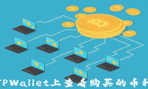 
如何在TPWallet上查看购买的币种K线图？