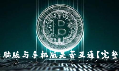 TPWallet电脑版与手机版是否互通?完整解析与解答