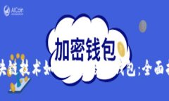 区块链技术如何创建数字钱包：全面指