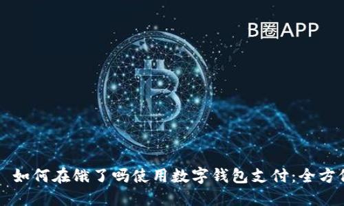 优质  如何在饿了吗使用数字钱包支付：全方位指南