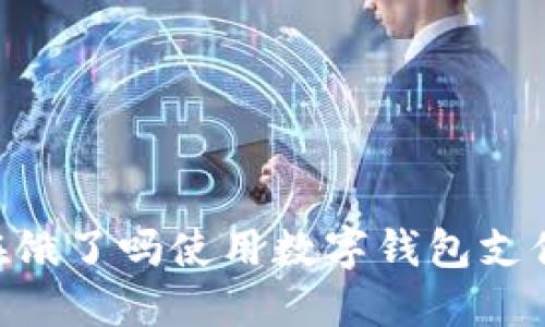 优质  如何在饿了吗使用数字钱包支付：全方位指南