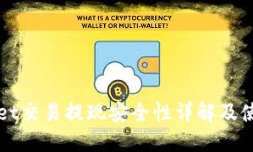 TPWallet交易提现安全性详解及使用指南