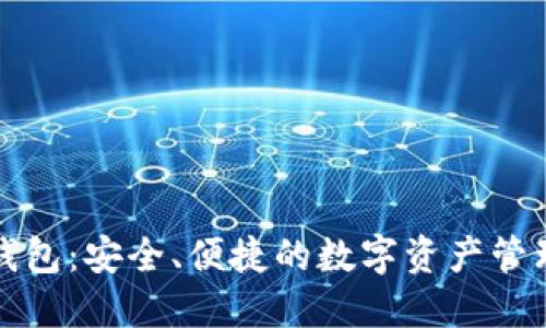 壹号数字钱包:安全、便捷的数字资产管理解决方案