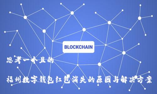 思考一个且的
福州数字钱包红包消失的原因与解决方案