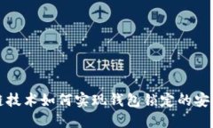区块链技术如何实现钱包锁定的安全机