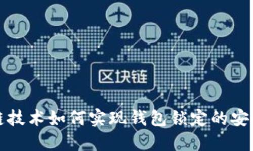 区块链技术如何实现钱包锁定的安全机制